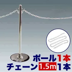 ANW1012162 チェーン用ポール１本 【チェーン150cm追加用】 ガイドポールＭ ＋ プラスチックチェーン150cm 感染予防 ソーシャルディスタンス