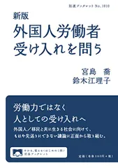 2024年最新】外国人労働者受け入れを問うの人気アイテム - メルカリ