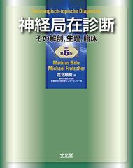 裁断済み】神経局在診断 その解剖、生理、臨床 第6版 - メルカリ