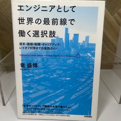 エンジニアとして世界の最前線で働く選択肢