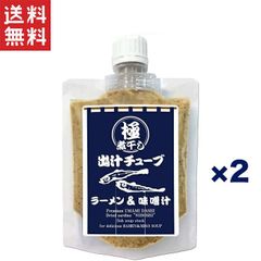 極 煮干し出汁チューブ 150g×2本セット ラーメンや味噌汁に 濃厚な旨味が簡単に楽しめる万能調味料 日本製