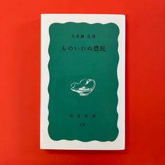 ものいわぬ農民　ym_b1_4179
