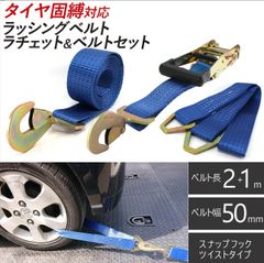 ラッシングベルト 車両積載車 ラチェット式 タイヤ固縛 対応 ベルト スナップフック ツイストタイプ ベルト幅 50mm 3m 積載車 車 バイク 荷締め 荷物固定 車両固定　トラック タイヤ  軽トラ ラッシング 固定 荷物 車用品 ラチェット タイダウン