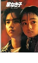 家なき子Ｒｅｍｉ　パンダの世界　監督：出崎統　映画パンフレット 家なき子Remi パンダの世界 監督：出崎統 パンフレット 家