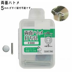 両面ハトメ 打ち具 SUN11-194