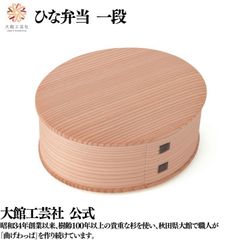 【大館工芸社】ひな一段 曲げわっぱ 大館曲げわっぱ 楕円 楕円型 木製 伝統工芸品 おしゃれ 男性 女性 わっぱ 秋田杉