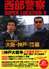 青志社 西部警察SUPER LOCATION 9 大阪・神戸・京都・大津編 (帯付)