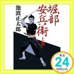 堀部安兵衛(上) (新潮文庫) [Nov 30, 1999] 正太郎, 池波_03