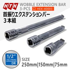 HTK 1/2 首振りエクステンションバー 3本セット 12.7mm