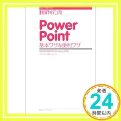 PowerPoint基本ワザ&便利ワザ―2003&2002対応 Windows XP版 (速効!ポケットマニュアル) [単行本] プロジェクトA_02