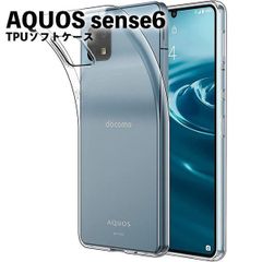 【TPUケース】AQUOS sense6 / 6s アクオスセンス６ TPUケース クリア 衝撃吸収 クリアケース 透明 カバーケース シリコンケース スマホケース ソフトケース