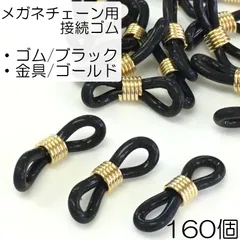 【j083-160】メガネチェーン用黒ゴム/ゴールド 160個