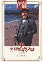 2025年最新】名探偵ポワロ dvdの人気アイテム - メルカリ