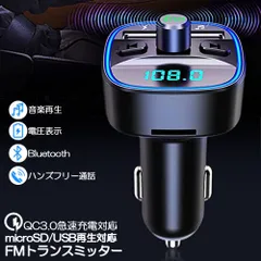 FMトランスミッター bluetooth QC3.0 急速充電 対応 ハンズフリー通話 高音質 micrSD USBメモリー 再生対応 LED付 シガーソケット 車載 充電器 カーチャージャー 12V 24V 車対応 アンドロイド iPhone 各機