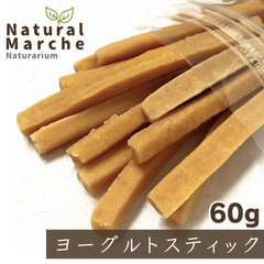 ヨーグルトスティック たっぷり60g 無添加 犬猫 おやつ 歯みがき アロール ドライヨーグルト 乳酸菌 腸活 整腸 おなかケア ストレス発散 なちゅまる NaturalMarche
