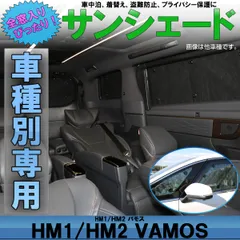 バモス専用リアサンシェード 楽天市場】【8/2限定！最大全額2,900円引】 バモス ABA-HM1/2系