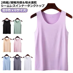 下着 2枚組！タンクトップ 吸水速乾 冷感 インナー 2枚組！タンクトップ 涼感 ひんやり レディース 肌着 ブラ紐 見えない キャミソール レイヤード 大きいサイズ Uネック#matud747441