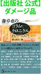 【出版社 公式】ダメージ品＊森卓也のコラム・クロニクル1979-2009