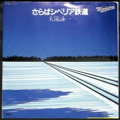 【EP】XDSH93016 大滝詠一　さらばシベリア鉄道□プロモ盤・片面プレス EP】XDSH93016 大滝詠一 さらばシベリア鉄道□プロモ盤・片面