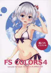 【中古】男性向一般同人誌 ≪艦隊これくしょん≫ FS COLORS 4 / Hatsu / First Snow 