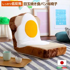 [幅45cm] 目玉焼き食パン座椅子（日本製）ふわふわのクッションで洗えるウォッシャプルカバー | Roti-ロティ- 2801 ベージュのサムネイル
