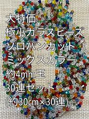 極小　ガラスビーズ ソロバンカット　ミックスカラー 　30連 約4ｍｍ玉　アクリルビーズ　ビーズ　アクセサリーパーツ　ハンドメイド　天然石　チャーム　クラフト手芸　手芸用品　アクセサリーキッド　ネックレス　チョーカー　ブレスレッド　ピアス　イヤリング