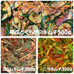 胡瓜とくらげのキムチ500ｇ　ヨルムキムチ（若大根の葉のキムチ）300ｇ　ニラキムチ300ｇ