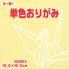 トーヨー 単色折紙１５．０－１２ クリーム 064112のサムネイル