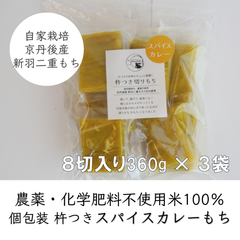 【スパイスカレー味】杵つき切りもち８個入り360g×３袋 京都府京丹後産新羽二重もち　送料込み価格