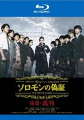 ソロモンの偽証 後篇 裁判 ブルーレイディスク【邦画 中古 Blu-ray】レンタル落ち