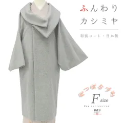 和装コート カシミヤ 混 ライトグレー ロング フリーサイズ ロール衿 礼装用 訪問着 起毛仕上げ シャルム加工 新 No.3-0226
