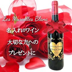 Les Murailles Blanc 　赤　名入れ　ワイン　お祝い　誕生日