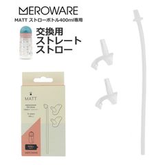 【メール便送料無料】MATTストローボトル 交換用ストレートストロー(clear)/meroware メロウェア