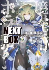 KADOKAWA 전격의 신문예 카와카미 미노루 ◎GENESIS 시리즈 경계선상의 호라이즌 NEXT BOX HDDD 영국편 위
