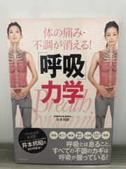 井本 邦昭 体の痛み・不調が消える! 「呼吸」力学