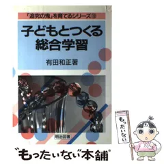 【中古】 生活科授業づくりの基礎/明治図書出版/有田和正 中古】 生活科授業づくりの基礎/明治図書出版/有田和正