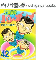 工業哀歌 バレーボーイズ　42巻　初版　/　村田ひろゆき　講談社 ヤンマガKCスペシャル