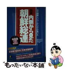 中古】 図説内側から見た朝鮮総連 在日朝鮮人ジャーナリストが書いた