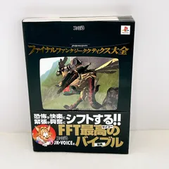 ファイナルファンタジータクティクス大全 💫 初版 帯付き✨ FFT 攻略本 設定資料集 ファミ通 JK・VOICE著 アスペクト出版 プレイステーション PS1 FINAL FANTASY TACTICS Bible✨