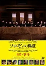 ソロモンの偽証 事件/裁判 コンプリートBOX('15「ソロモンの偽証」製作委… 000000003840-01-s.jpg