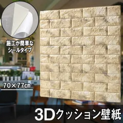 クッションシート クッション壁紙 レンガ 5枚 幅77cm 長さ70cm 壁紙 立体壁紙 マーブルベージュ シール はがせる 防水壁紙 ウォールステッカー クロスのサムネイル