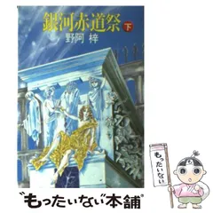 2024年最新】野阿梓の人気アイテム - メルカリ