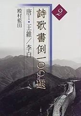 中国　李白記念　硯　書家　書道　中華人民共和国　オマケ 黄庭堅書李白憶旧遊詩 原色拡大版著名碑帖 中国語書道/黄庭坚书
