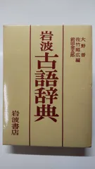 2024年最新】岩波 古語辞典の人気アイテム - メルカリ