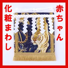 赤ちゃん化粧まわし「えびすこくん」《金波の虎・紺4》泣き相撲・赤ちゃん相撲・赤ちゃん土俵入りに参加する子の衣装に！