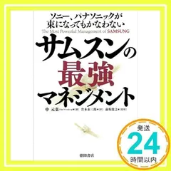 ソニー、パナソニックが束になってもかなわない サムスンの最強マネジメント 申元東、 前坂俊之; 岩本永三郎_03
