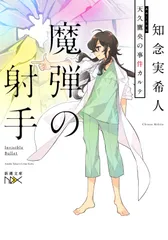 【中古本】魔弾の射手 :天久鷹生の事件カルテ (新潮文庫nex) /新潮社 /実希人, 知念 /K0603-250726-0082 /9784101801629