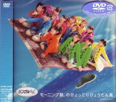 【中古】邦楽DVD モーニング娘。 / シングルV「モーニング娘。のひょっこりひょうたん島」