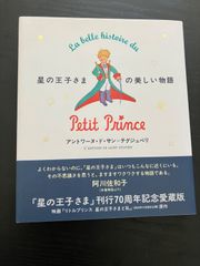 【レア】星の王子さまの美しい物語 『星の王子さま』刊行70周年記念愛蔵版