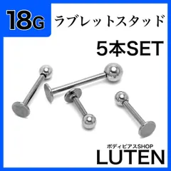 18G　ラブレットスタッド　5本　シンプル　シルバー　ストレートバーベル　耳たぶ　軟骨　イヤーロブ　アンテナ　ヘリックス　トラガス　リップ　舌　口ピアス　サージカルステンレス　金アレ対応　つけっぱなし　高品質　ボディピアス　LUTEN　ルテン